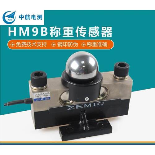 中航电测感测器HM9B天航华航地磅感应器汽车衡数字一百吨大地磅
