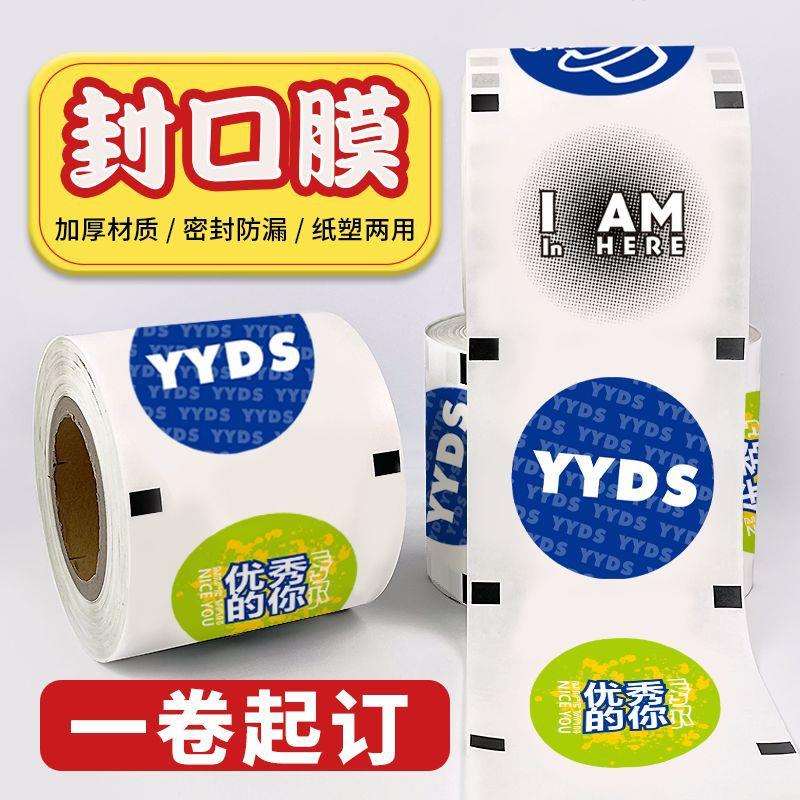 奶茶封口膜印logo纸塑两用封口膜加厚特厚奶茶店通用纸膜logo