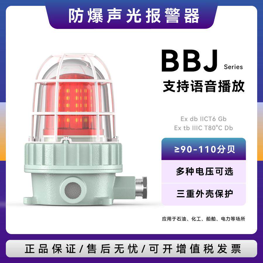 BBJ-ZR防爆声光报警器led红旋转闪光声光语音提示开关量警示灯