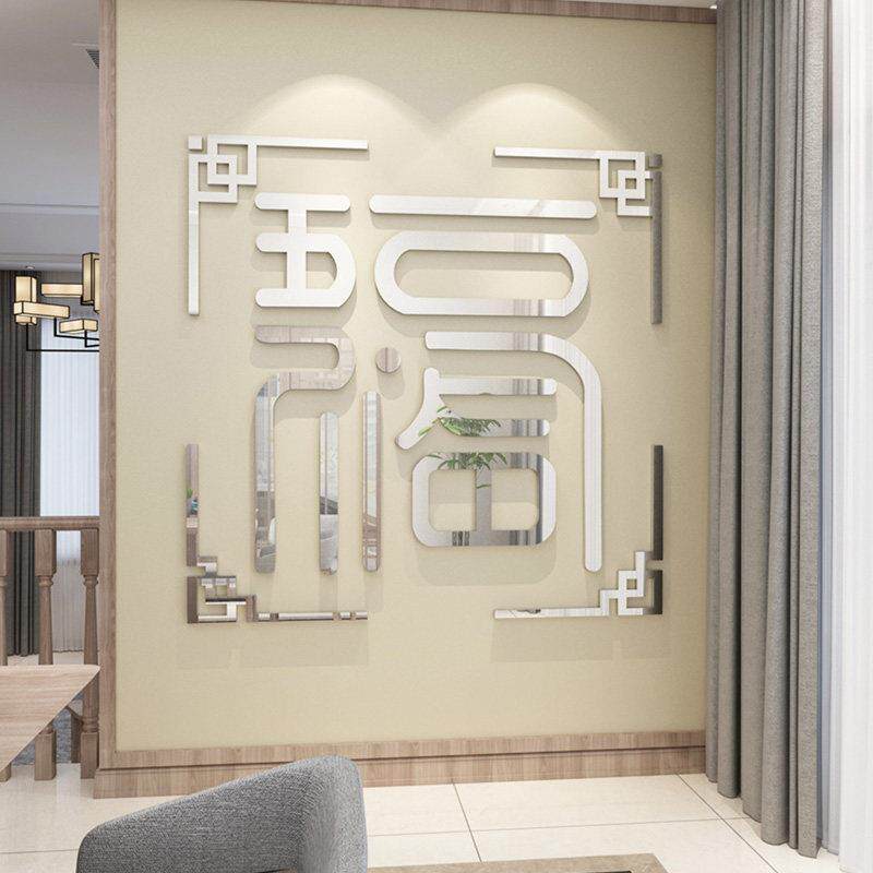 2025福字创意自粘贴纸客厅餐桌背景墙亚克力墙贴玄关中式新年装饰