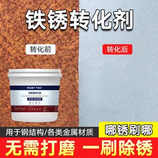 铁锈转化剂金属防锈漆带锈转换剂免除锈彩钢瓦翻新免打磨除锈剂
