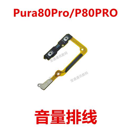 适用华为Pura80Pro/P80PRO 音量排线侧键LMR-AL00 手机音量排线