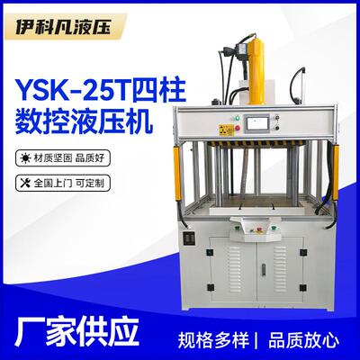 厂家供应现货YSK-25T三梁四柱液压机四柱数控液压机