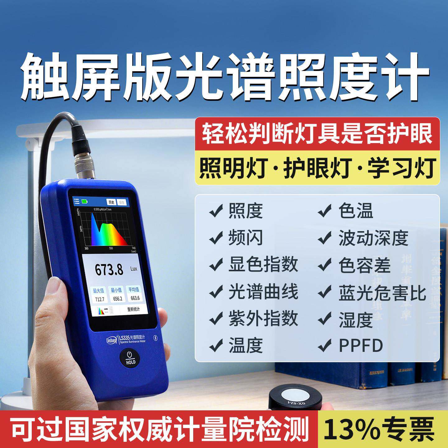 林上光谱照度计光谱仪家用高精度频闪光照度仪测光仪色温测试仪