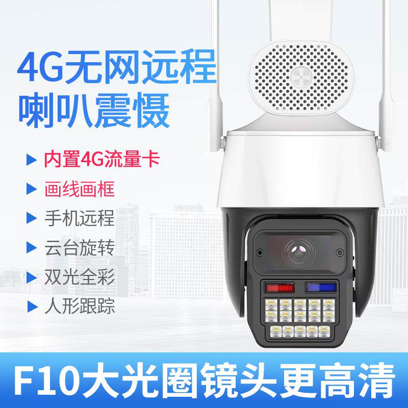 天视通4G球机摄像头 室外插卡无网络手机远程监控seetong摄影器