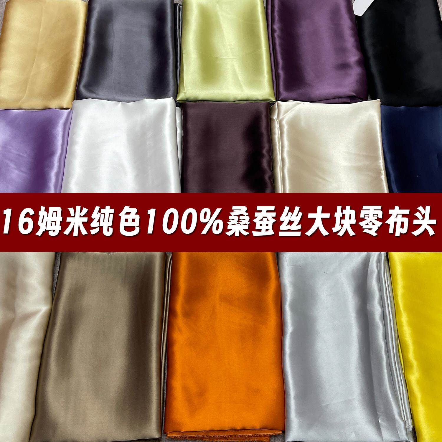 2号超连结 特价清仓16姆米纯色真丝布料布头纯色桑蚕丝面料零头处