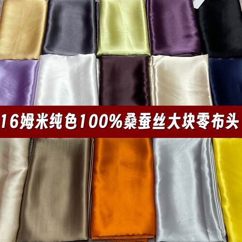 2号超连结 特价清仓16姆米纯色真丝布料布头纯色桑蚕丝面料零头处