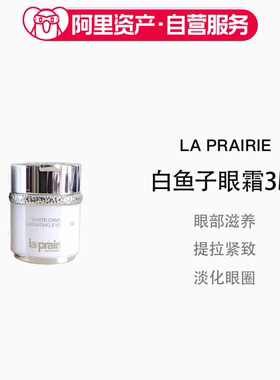 La Prairie莱珀妮白鱼子眼霜3ml小样旅行装提拉紧致淡化眼圈