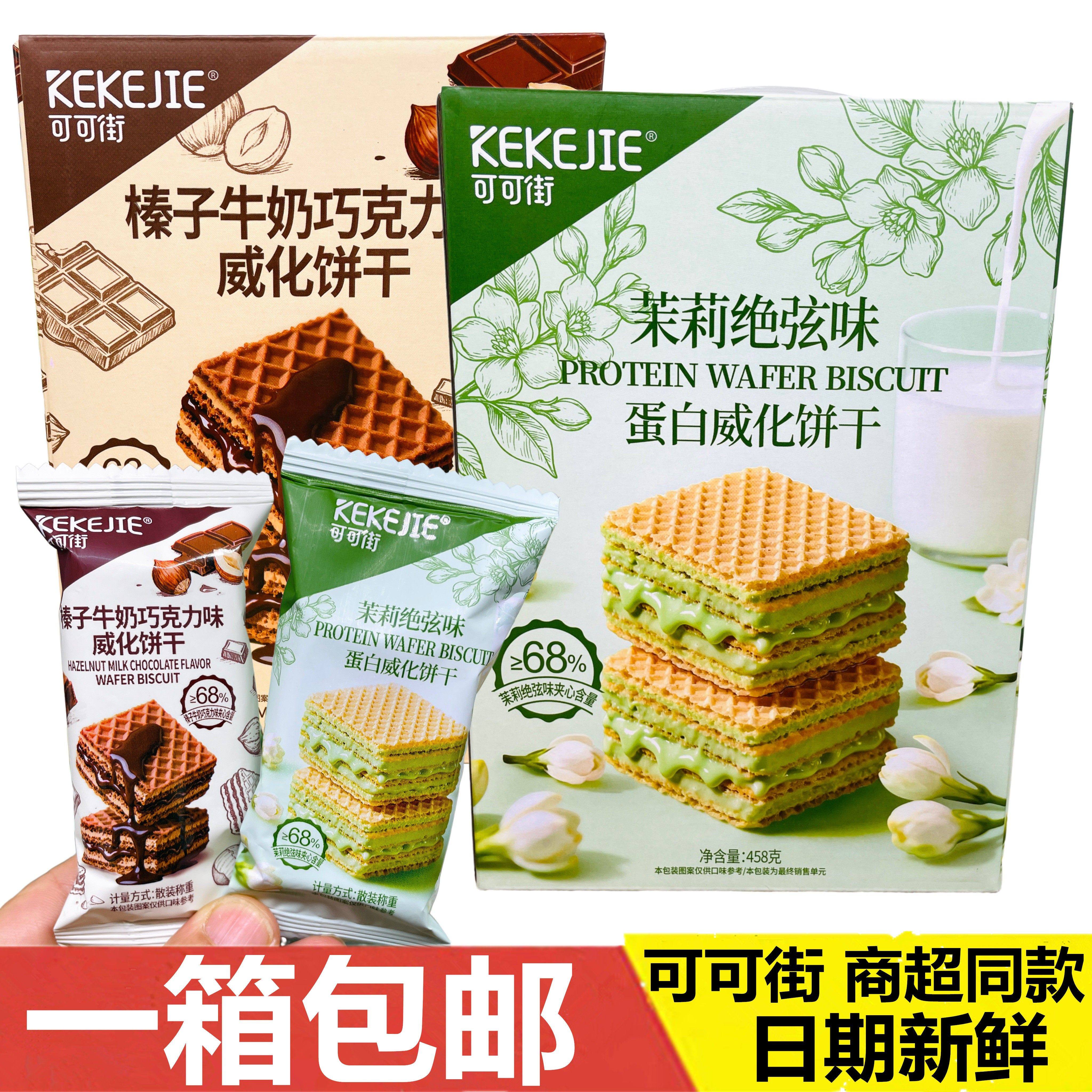 -可可街榛子牛奶巧克力蛋白质威化饼干茉莉绝弦味盒装休闲小零食