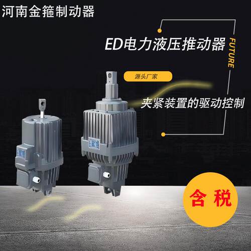 现货供应中豫金箍电力液压推动器ED液压制动器高频率高寿命