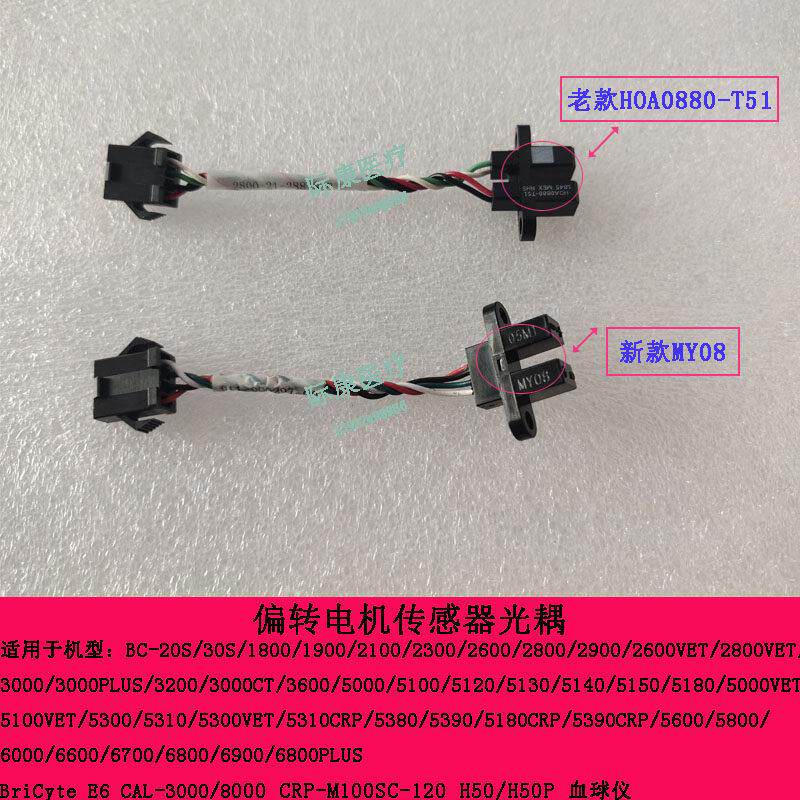 迈瑞BC3000plus/3600/5000/5120/5140血球仪偏转感测器光耦配件