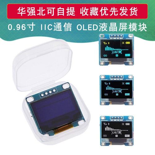 0.96寸OLED显示屏 1306/1315驱动液晶屏4/7针 IIC/SPI白黄蓝