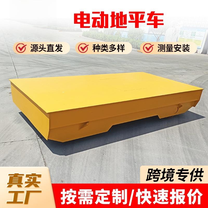 电动地平车生产厂家车间设备搬运车15吨电动过跨车无轨电动平车