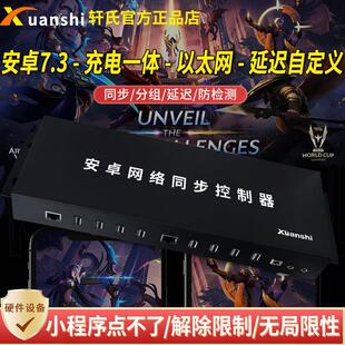 轩氏7.3版乙太网安卓手机同步器充电All16口延迟分组串联控制