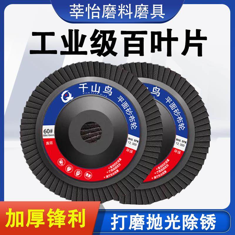 千山鸟百叶轮角磨机加厚百叶片磨光片百页轮抛光千叶轮平面砂布轮,标准件/零部件/工业耗材,百叶轮,淘宝优惠券,粉丝福利购,淘宝优惠卷