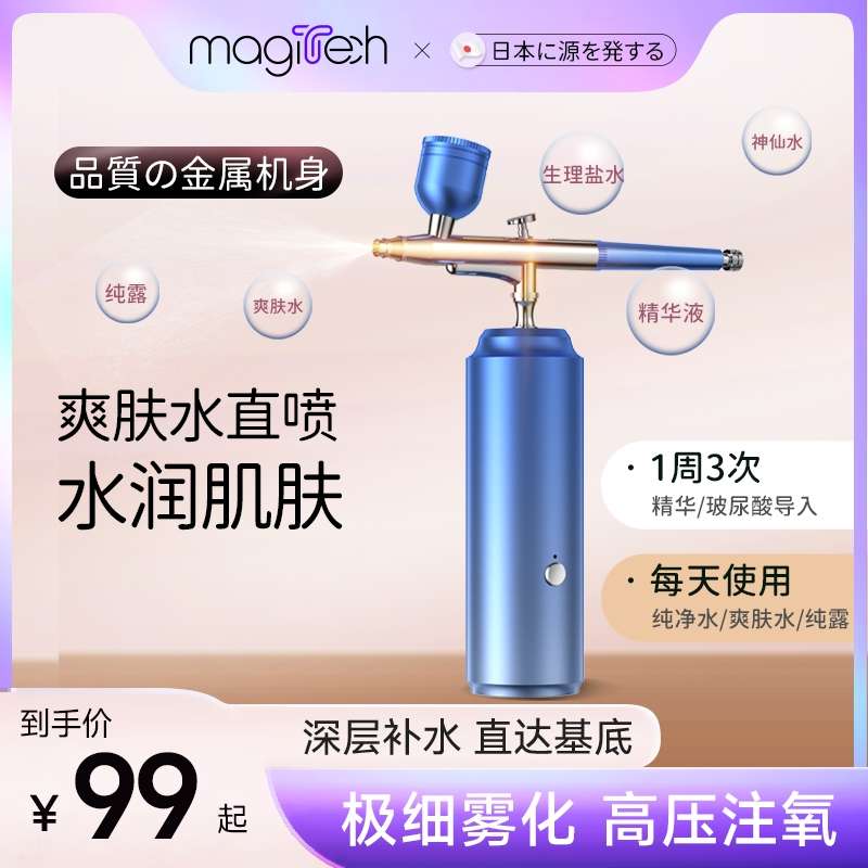 Magitech日本注氧仪美容仪器家用补水精华导入美容院手持纳米喷雾