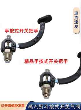 全蒸汽熨斗推开关空气阀电动熨斗总成开关手柄工业锅炉大型熨斗配