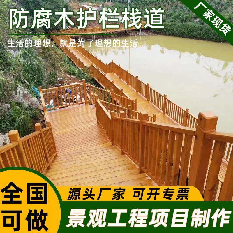 防腐木栏杆栈道围栏园林建设景区护栏公园栅栏樟子松木板厂家