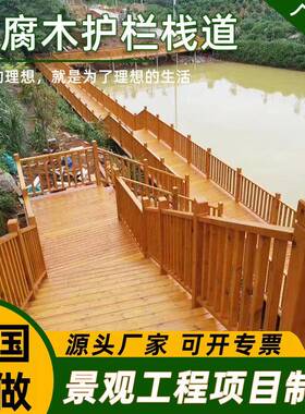 防腐木栏杆栈道围栏园林建设景区护栏公园栅栏樟子松木板厂家