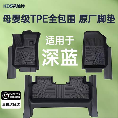 适用长安深蓝S05/S07/S09/L06/L07/S7/SL03专用TPE汽车脚垫G318