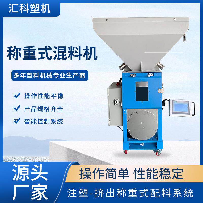 广州厂家供应称重式混料机小型称重式机器注塑挤出称重式拌料机
