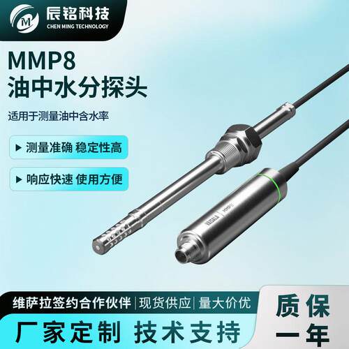 维萨拉MMP8油中水分探头快速可靠地测量油中含水率电子型温湿度计