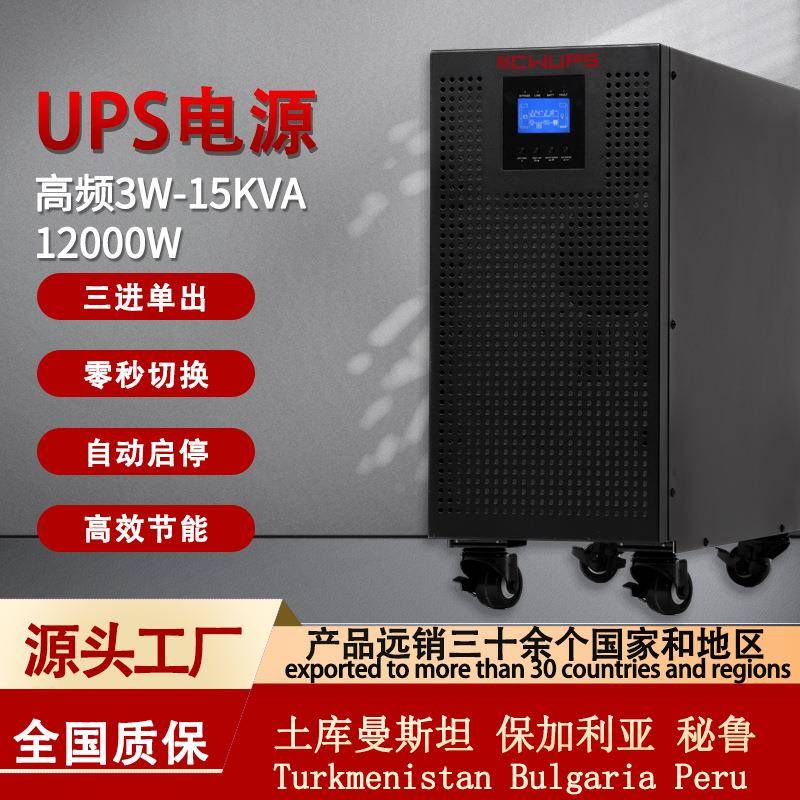 ups不间断电源三进单出15KVA机房监控续航电源实验室UPS备用电源