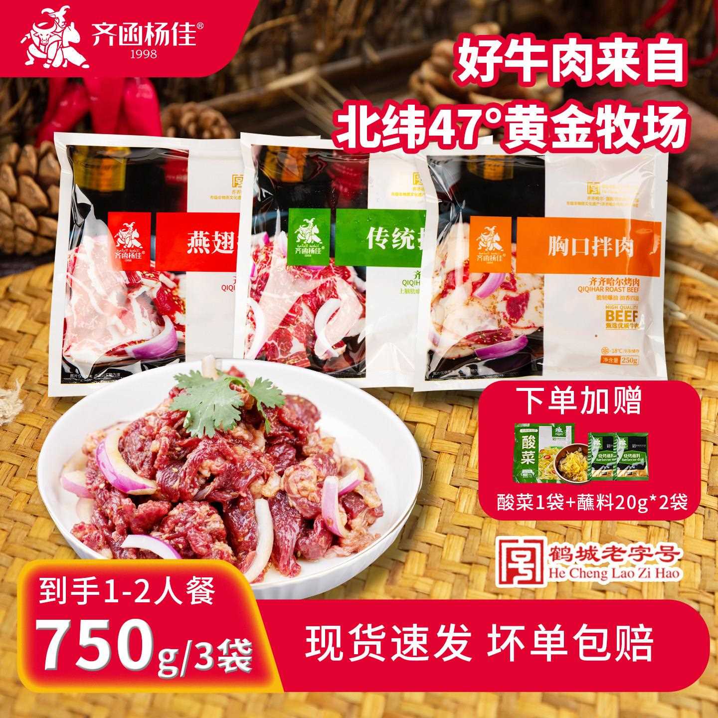 齐函杨佳齐齐哈尔烤肉家庭传统拌肉东北烧烤食材半成品鲜牛肉套餐