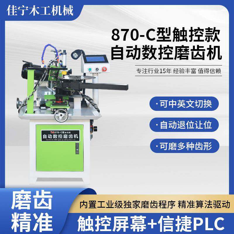 JN870-C款自动锯片磨齿机木工合金锯片磨齿机多齿型修磨机