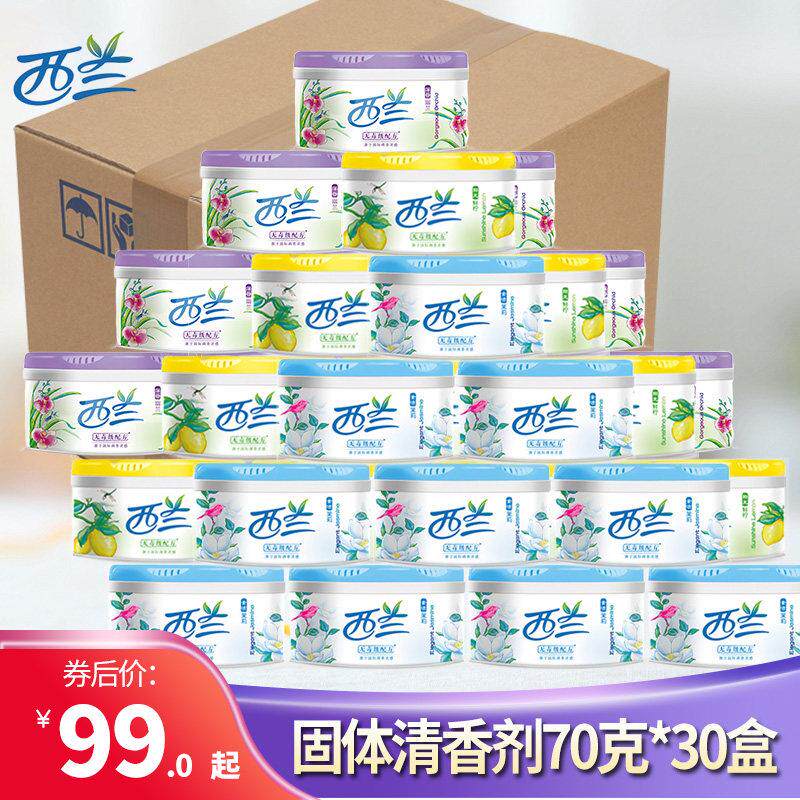 西兰固体空气清新剂70g*30盒量贩整箱芳香剂家用厕所车内清新除味