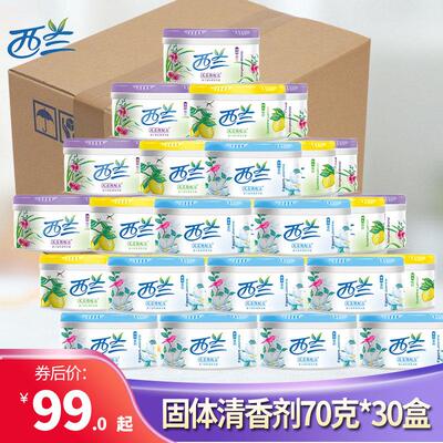 西兰固体空气清新剂70g*30盒量贩整箱芳香剂家用厕所车内清新除味
