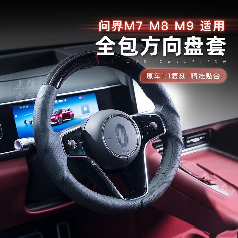 适用问界M7M8M9全包方向盘套三段式卡扣碳纤维把套纹路防滑改装件