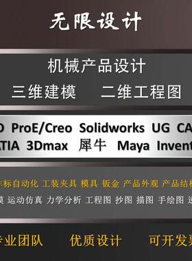 SolidWorks/sw代画ug机械设计creo三维建模cad二维工程图caxa代做