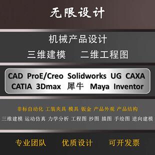 SolidWorks/sw代画ug机械设计creo三维建模cad二维工程图caxa代做