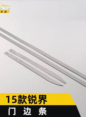 适用于15款锐界门边条亮条锐界车身饰条保险杠门板防刮擦蹭贴改装