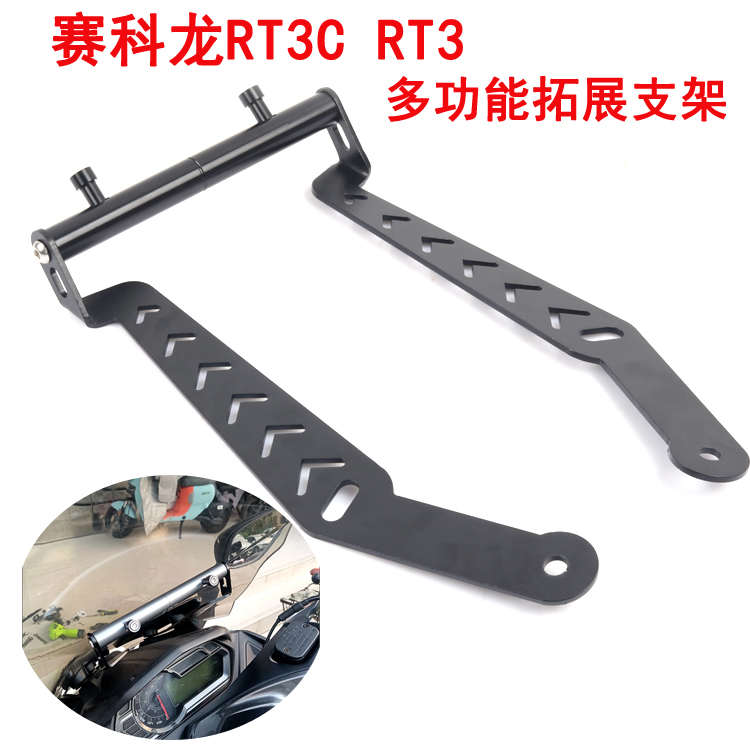 适用于赛科龙RT3C改装RT3拓展支架睿途250导航手机多功能扩展杆件
