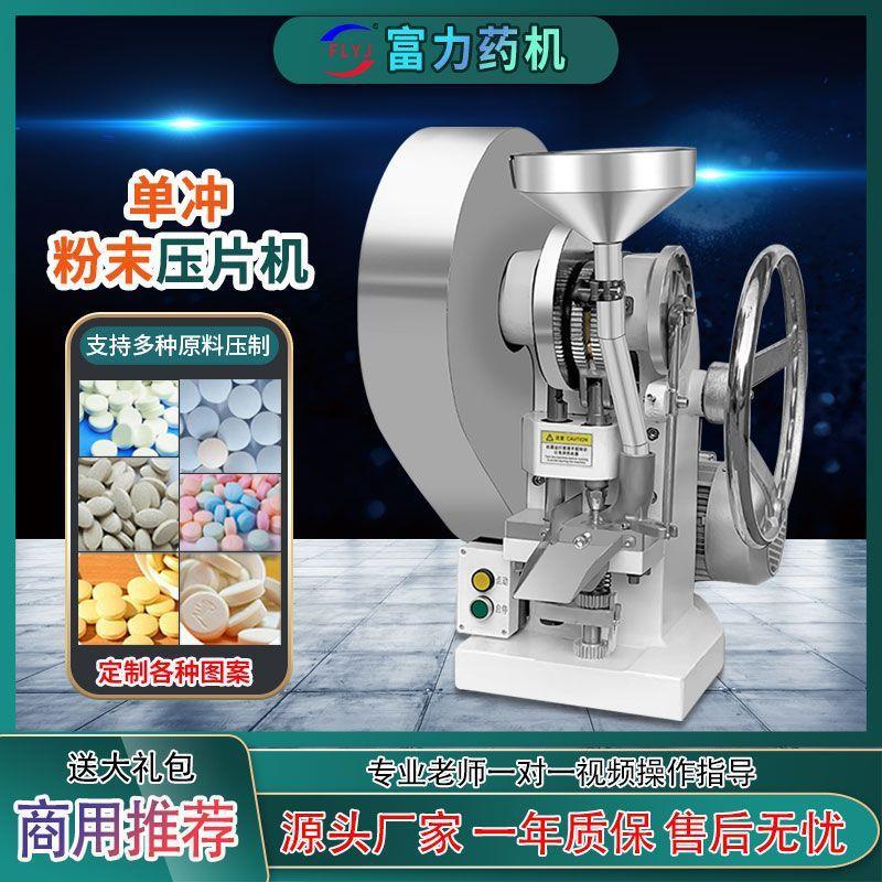 单冲压片机商用中药粉末电动打片机家用三七药片钙奶片制片机