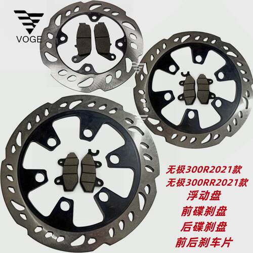 无极原厂300R300RR300AC2021款浮动前碟刹盘后碟刹盘刹车盘刹车片