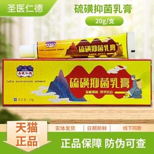 AVL圣医德硫抑菌膏乳20g/磺支仁装