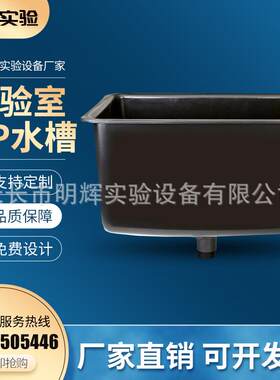 实验室化验室pp高密度耐酸碱水槽水池水盆送下水水槽台洗手水斗台