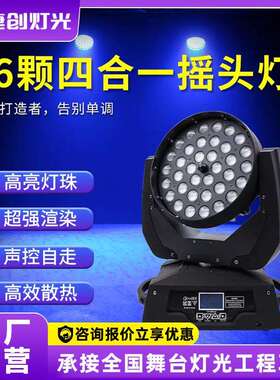 捷创舞台四合一摇头染色LED36颗10W调焦酒吧婚庆帕灯调焦染色