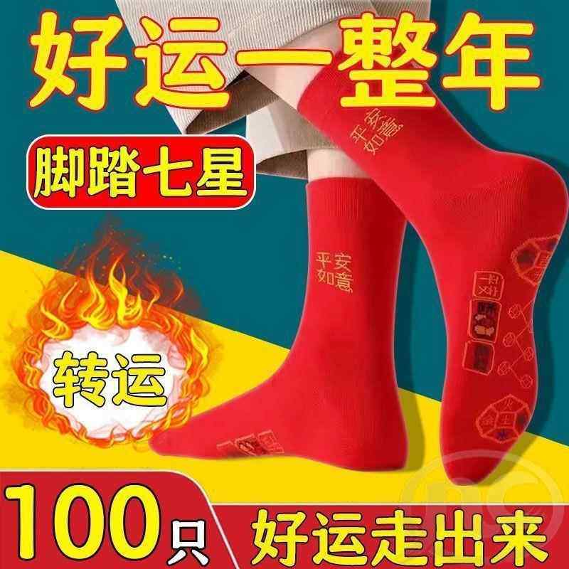 脚踏七星袜子红色男女纯棉红袜子本命年走鸿运吸汗透气防臭中长筒