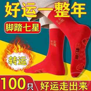 脚踏七星袜子红色男女纯棉红袜子本命年走鸿运吸汗透气防臭中长筒