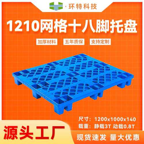 1210网格十八脚塑料托盘厂家塑胶栈板仓库垫仓防潮板叉车托盘