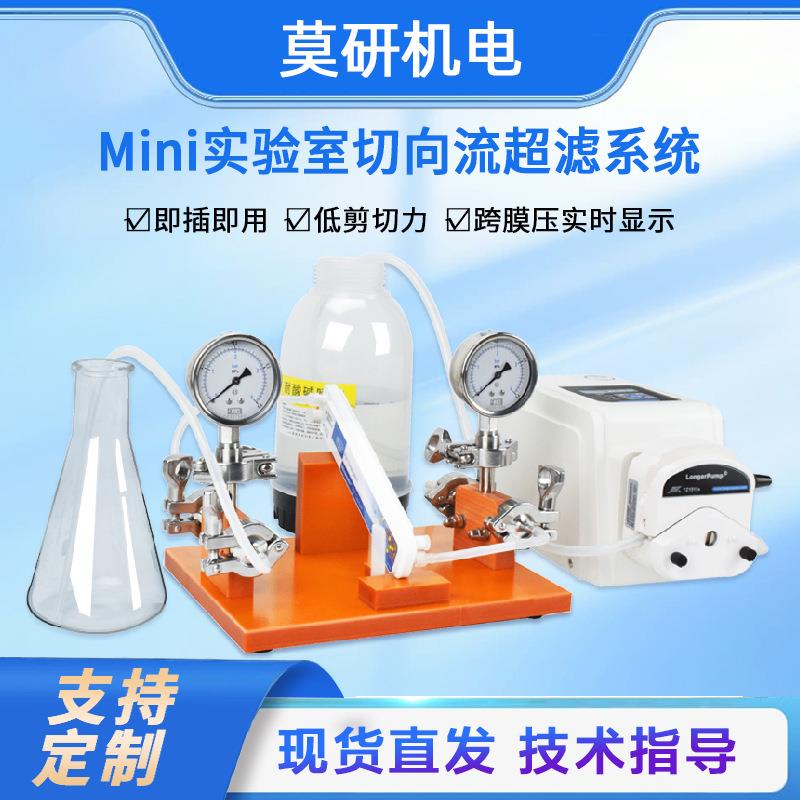 切向流过滤系统生物制药浓缩澄清分离小型膜包超滤蠕动泵切向流