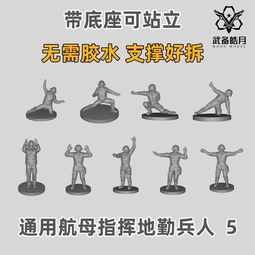 航母指挥地勤兵人 舰载机 树脂白模 1/700/350船舶舰艇模型 SL005