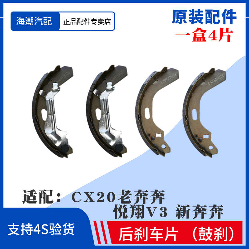 适配长安CX20新奔奔悦翔V3奔奔mini老款奔奔后刹车片后鼓刹片制动