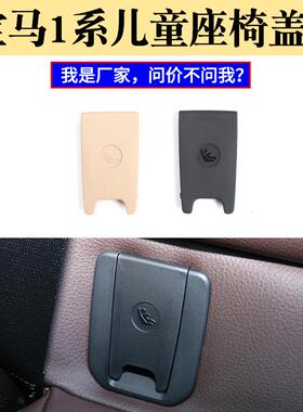 适用宝马1系儿童座椅盖板F52后排安全座椅卡扣盖子饰板5220745371