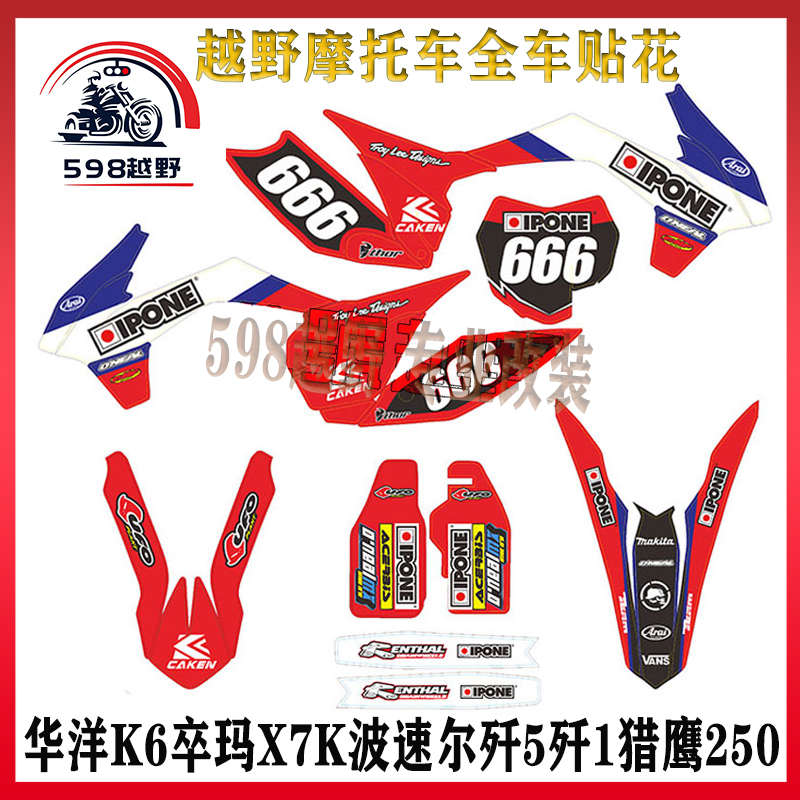 越野摩托车 华洋K6卒玛X7K波速尔歼5歼1猎鹰250 全车贴花贴纸贴膜
