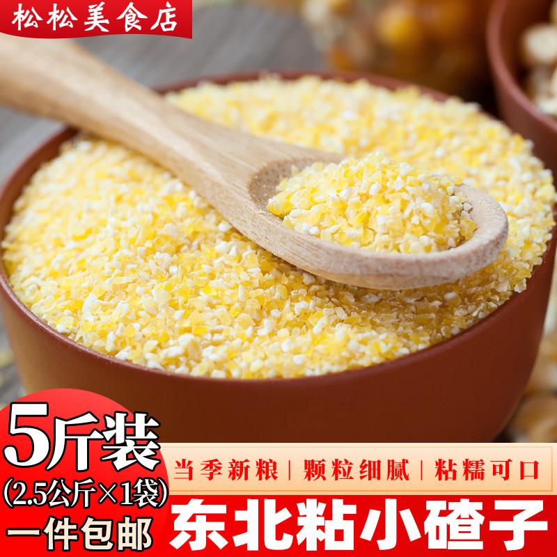粘小碴子小粒5斤 东北农家自产粘小碴粘玉米渣子粘苞米碴子糯玉米